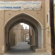 Alexandergefängnis Alexandergefängnis
